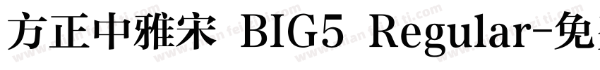 方正中雅宋 BIG5 Regular字体转换